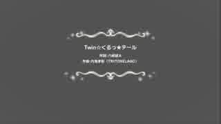 Twin☆くるっ★テール