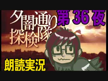 1周でフルコンプ朗読実況★夕闇通り探検隊★第36夜