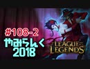 【実況プレイ】やみらんく2018【LoL】【jg evelynn】#108-2
