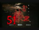 【実況】「かまいたちの夜２」をゆるやかに実況　51