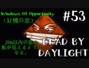 【実況プレイ】撮れてる～♪【DbD】【生存者】#53