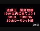 【遊戯王】５日間連続開封！4日目 「10分以内に20thシークレットを当てよう！」