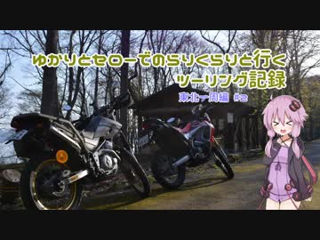 ゆかりとセローでのらりくらりと行くツーリング記録　東北一周編 #2
