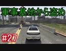 #27【GTA5】グラセフ5ストーリー実況 軍事基地から盗め！