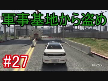 27 Gta5 グラセフ5ストーリー実況 軍事基地から盗め Nicozon