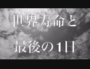 【SCPMAD】世界寿命と最後の1日