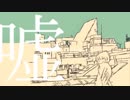 嘘がいい。 / IA