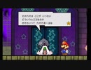 【実況】いまさらスーパーペーパーマリオpart26【しゅばるつ】