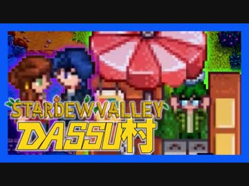 【Stardew Valley】メンバー4人のセカンドライフ【DASSU村11日目】
