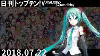 日刊トップテン！VOCALOID＆something【日刊ぼかさん2018.07.22】