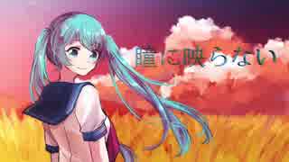 【初音ミク】瞳に映らない【オリジナル楽曲】