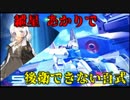 【EXVSMBON】紲星 あかりで後衛できない百式 part11【VOICEROID実況】