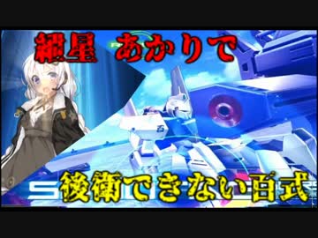 【EXVSMBON】紲星 あかりで後衛できない百式 part11【VOICEROID実況】