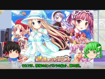 【ゆっくり解説】ういんどみる作品紹介part04「祝福のカンパネラ　その4」
