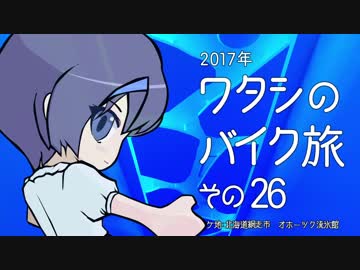 2017年 ワタシのバイク旅 vol.26
