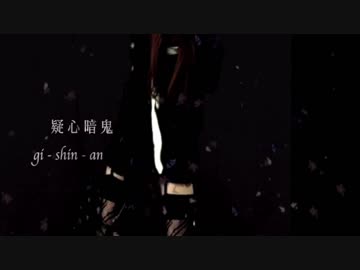 ۞黎羅(Leira)　『疑心暗鬼』　歌ってみた〖初投稿〗