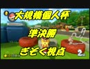 【マリオカート8DX】大規模個人杯準決勝【ぎぞく視点】