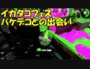 【実況】イカタコフェス バケデコとの出会い。 splatoon2 #18
