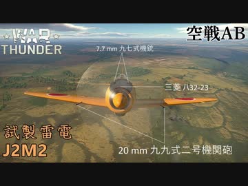 【VOICEROID実況】試製雷電に乗る、ずんさんダー！【War Thunder】part.5