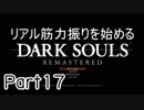 【ゲーム実況】リアル筋力振りを始めるダークソウル【縛りプレイ】Part17