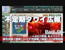 【ゆっくり実況】タウイ広報90　2017年度冬イベE7攻略 前編