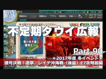 【ゆっくり実況】タウイ広報90　2017年度冬イベE7攻略 前編