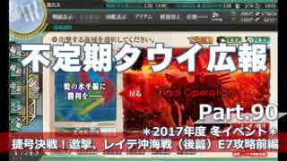 【ゆっくり実況】タウイ広報90　2017年度冬イベE7攻略 前編