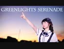 【足太ぺんた】グリーンライツ・セレナーデ　踊ってみた【オリジナル振付】