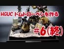 #6(終)【ガンプラ製作実況】HGUC ドムトローペンを作る