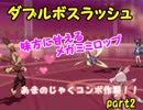 【ポケモンUSM】第1回ダブルボスラッシュ～使用構築ハニートラップミミテテフ～【part2】