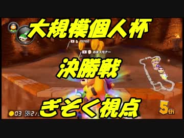 【マリオカート8DX】大規模個人杯決勝戦【ぎぞく視点】