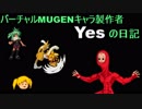 バーチャルMUGENキャラ製作者Yesの日記 [2018年07月23日]
