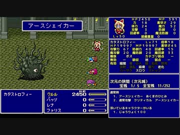 ＦＦ５ 魔法のみ全裸一人旅AS1 Part56 カタストロフィー