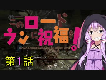 【ダークソウルＲ】このロードランに祝福を！　第1話【VOICEROID実況】