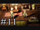【OCTOPATH TRAVELER】旅立とう。君だけの物語へ── -Part.11-
