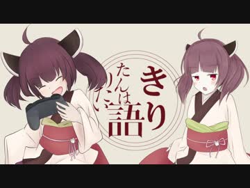 【ラジオ】きりたんは語りたい#第四.五回【VOICEROID劇場】