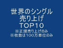 世界のCDシングル売り上げTOP10