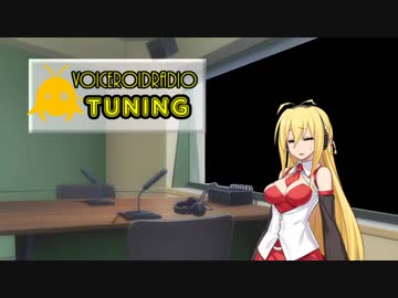 【VOCEROIDラジオ】 TUNING #2