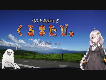 仔犬とあかりでくるまたび Ep.0 ビーナスライン逃避行(後編)【あかり車載】
