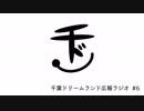 千葉ドリームランド広報ラジオ #6