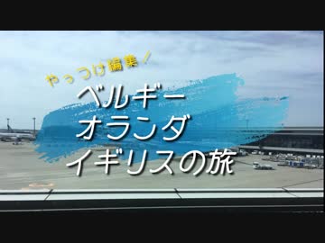 【一人旅】ベルギー・オランダ・イギリス　旅行記1