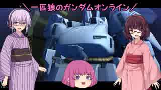 【ゆっくり実況】一匹狼のガンダムオンライン 第116話【VOICEROID実況】