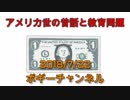ボギー大佐の言いたい放題　2018年07月22日　21時頃　放送分