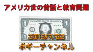 ボギー大佐の言いたい放題　2018年07月22日　21時頃　放送分