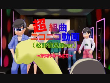 おそ松さん人力＋ＭＭＤ「超☆組/曲/　ニ/コ/ニ/コ/動画」