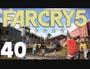【XB1X】FARCRY 5 GE を楽しみながら実況プレイ 40