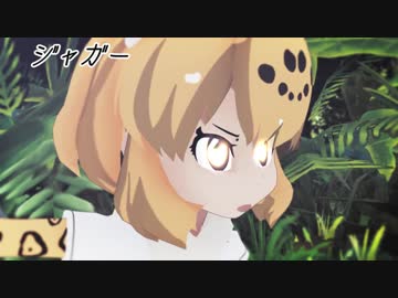 「けもの」の本能　じゃんぐるちほーにて（仮称）【MMD杯ZERO予告動画】