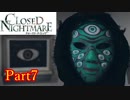 【実況】実写の怖いやつクローズドナイトメア(CLOSED NIGHTMARE)やってみたPart7