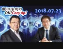 【須田慎一郎】飯田浩司のOK! Cozy up!　2018.07.23