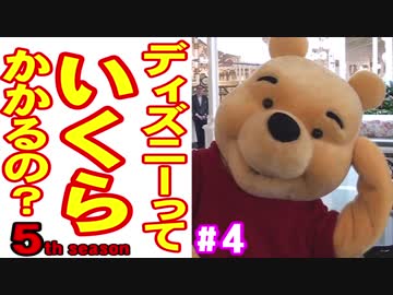 ディズニーっていくらかかるの？５ part４ #TDR35周年